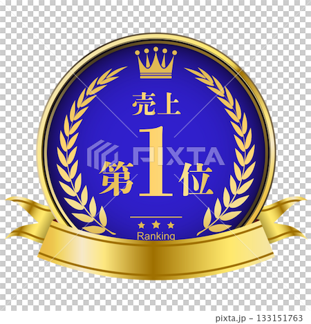 月桂樹の王冠付き 売上ランキング 1位 月桂樹の王冠付き 売上ランキング 1位 133151763
