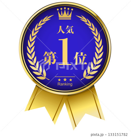 月桂樹の王冠付き　人気ランキング　1位 133151782