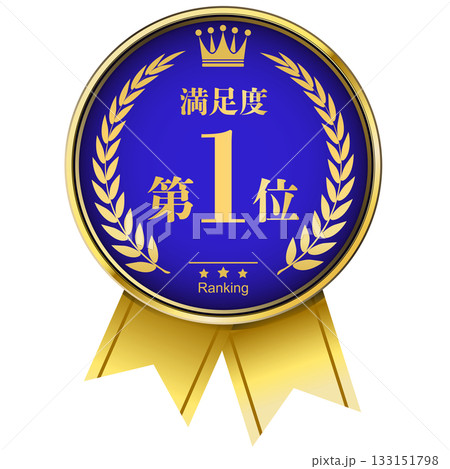 月桂樹の王冠付き 満足度ランキング 1位 月桂樹の王冠付き 満足度ランキング 1位 133151798