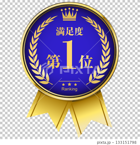 月桂樹の王冠付き 満足度ランキング 1位 月桂樹の王冠付き 満足度ランキング 1位 133151798