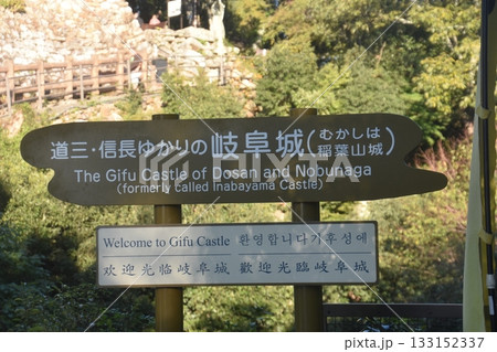 岐阜城 133152337