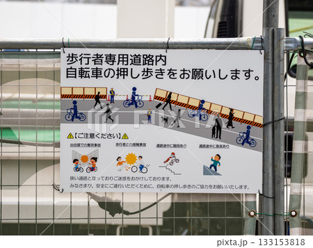 歩行者専用通路内での自転車の押し歩きを求める看板 歩行者専用通路内での自転車の押し歩きを求める看板 133153818