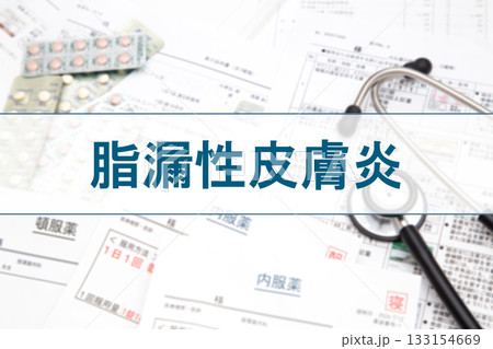 脂漏性皮膚炎 脂漏性皮膚炎 133154669