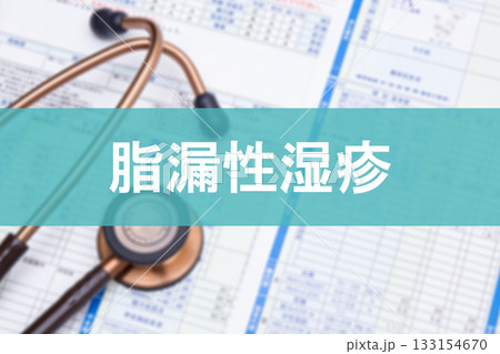 脂漏性湿疹 133154670