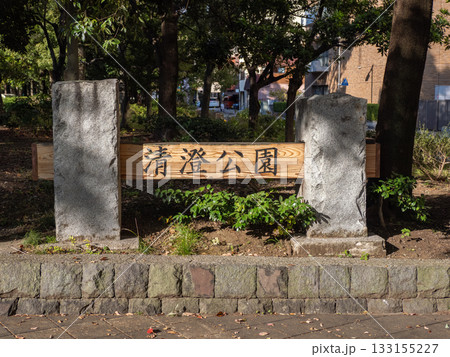 「清澄公園」入口の銘板（東京都江東区） 133155227