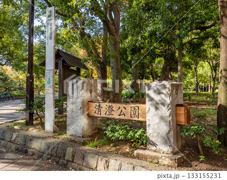「清澄公園」入口の銘板(東京都江東区) 「清澄公園」入口の銘板(東京都江東区) 133155231