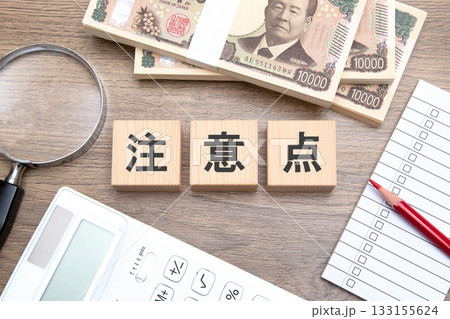 注意点 133155624