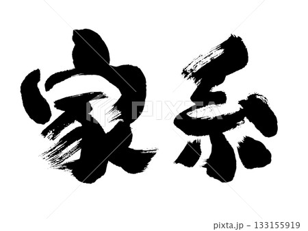 【家系】手書き筆文字和風素材 133155919