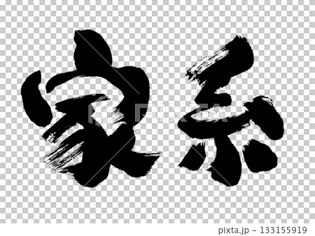 【家系】手書き筆文字和風素材 133155919