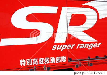 横浜市消防局特別高度救助部隊のロゴマーク 133157222