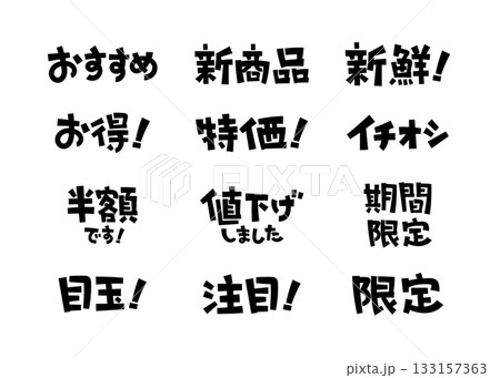 見出しやワンポイントに使える手書き文字セット ポップ 133157363