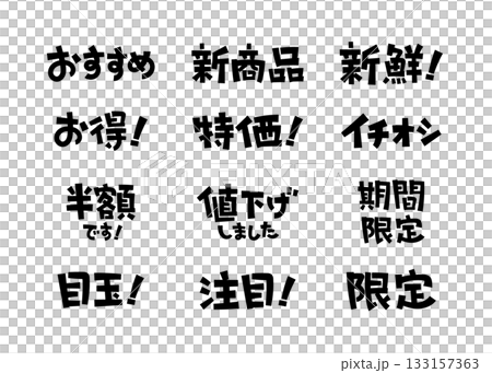 見出しやワンポイントに使える手書き文字セット ポップ 133157363
