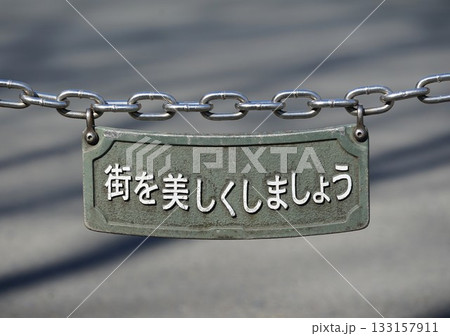 公園の鎖の柵に掛けられた美化推進のプレート 公園の鎖の柵に掛けられた美化推進のプレート 133157911