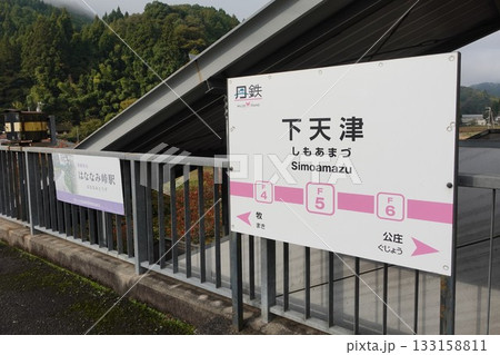 丹後鉄道「下天津駅」 丹後鉄道「下天津駅」 133158811