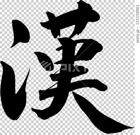 Man (man) Cool calligraphy for T-shirts etc. 133158901