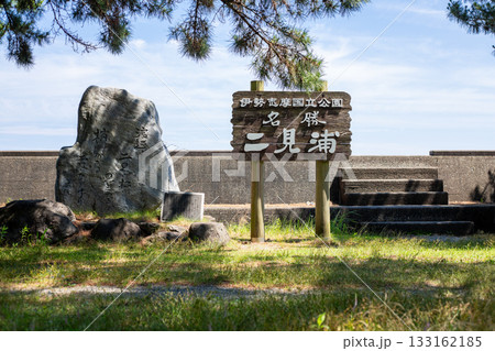 三重　二見浦 133162185