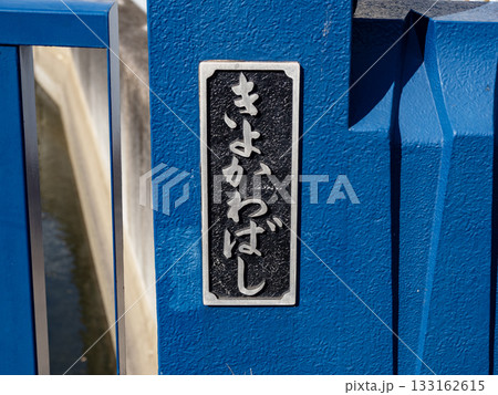 仙台堀川に架かる「清川橋」の銘板(東京都江東区) 仙台堀川に架かる「清川橋」の銘板(東京都江東区) 133162615