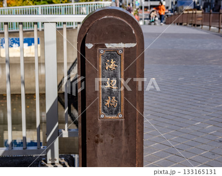 仙台堀川に架かる「海辺橋」の銘板（東京都江東区） 133165131