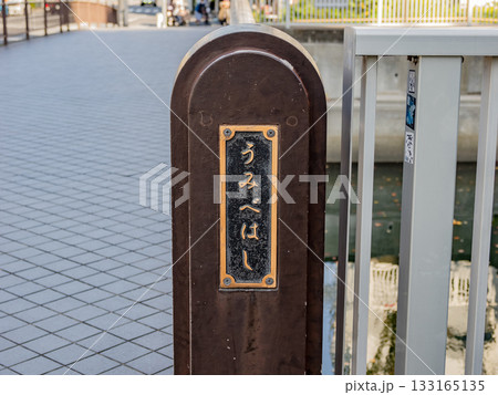 仙台堀川に架かる「海辺橋」の銘板（東京都江東区） 133165135