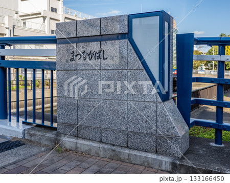 大島川西支川に架かる「松永橋」の銘板（東京都江東区） 133166450