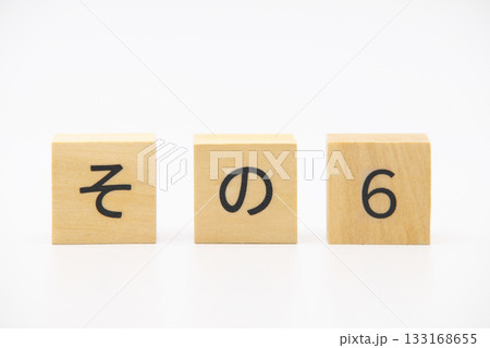 その6　木のブロック文字 133168655