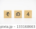 その4　木のブロック文字 133168663