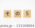 その5　木のブロック文字 133168664