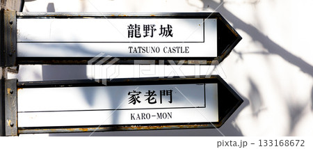 兵庫県たつの市にある龍野城近くの観光案内標識 133168672