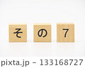 その7　木のブロック文字 133168727