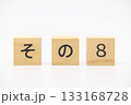 その8　木のブロック文字 133168728
