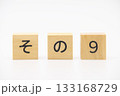 その9　木のブロック文字 133168729