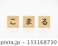 こまる　木のブロック文字 133168730