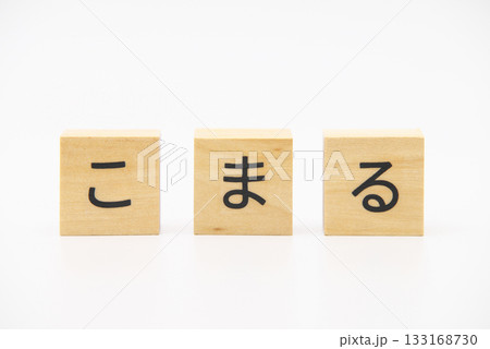 こまる 木のブロック文字 こまる 木のブロック文字 133168730