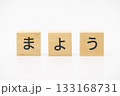 まよう　木のブロック文字 133168731