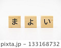 まよい　木のブロック文字 133168732