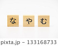 なやむ　木のブロック文字 133168733