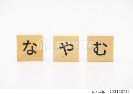 なやむ 木のブロック文字 なやむ 木のブロック文字 133168733