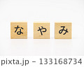 なやみ　木のブロック文字 133168734