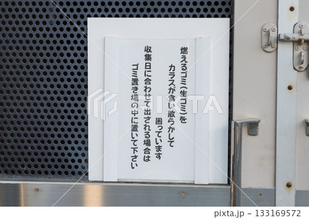 ゴミ集積所に貼られた注意喚起の張り紙 133169572