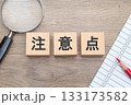 注意点 133173582