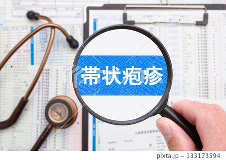 帯状疱疹　医療イメージ 133173594