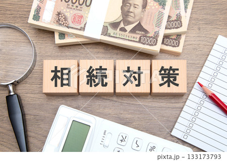相続対策 133173793
