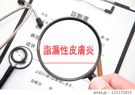 脂漏性皮膚炎 脂漏性皮膚炎 133173853