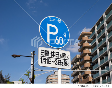 道路標識 規制標識 318「時間制限駐車区間」と補助標識 道路標識 規制標識 318「時間制限駐車区間」と補助標識 133176934