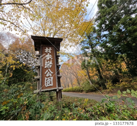 秋の材木岩公園 空撮 秋の材木岩公園 空撮 133177678