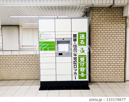 駅に設置された宅配ボックス 宅配ロッカー 駅に設置された宅配ボックス 宅配ロッカー 133178677