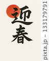 「迎春」筆文字と日の丸風の赤い円 133179791