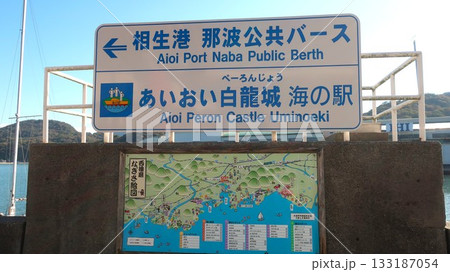 あいおい白龍城　海の駅 133187054