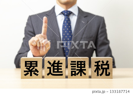「累進課税」と書かれたブロックとビジネスマン 133187714