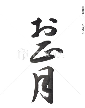 お正月 筆文字 書道作品 133188018